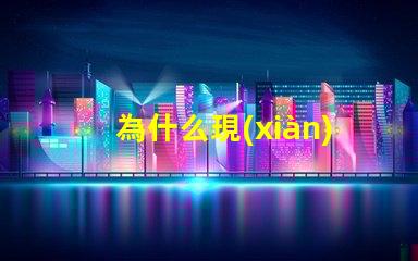 為什么現(xiàn)在都用燈珠 LED燈珠為什么會燒